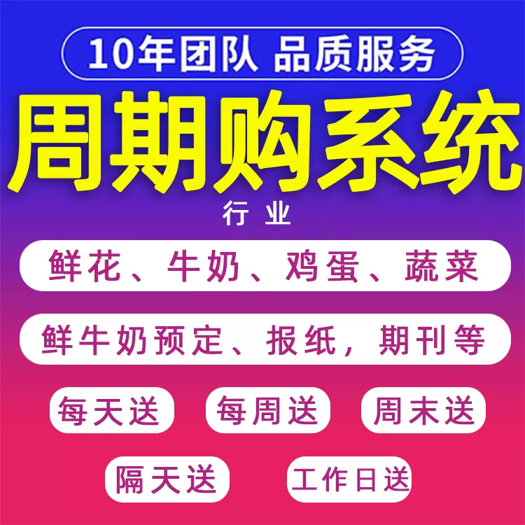 周期购小程序管理系统订鲜牛奶鲜花鸡蛋报纸蔬菜期刊每日周月送