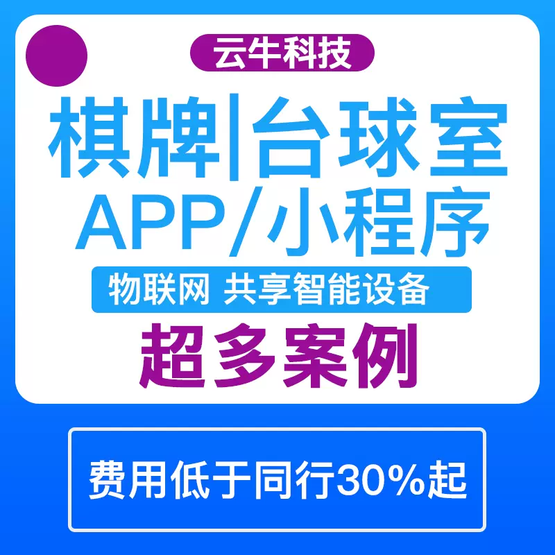 app开发共享台球室自习室茶室棋牌室系统开门预约小程序定制软件